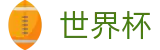 2026世界杯(WorldCup)-官方指定网站 · 全球足球盛宴实时转播终端